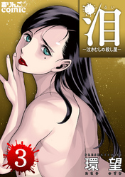 【期間限定　無料お試し版】泪～泣きむしの殺し屋～ 3