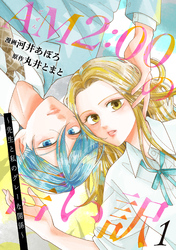 【期間限定　無料お試し版】AM2:00の言い訳～先生と私のグレーな関係～