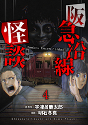 阪急沿線怪談 【連載版】４