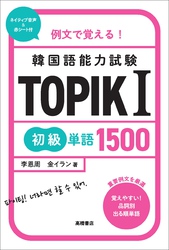 例文で覚える！　韓国語能力試験　TOPIKⅠ初級単語1500