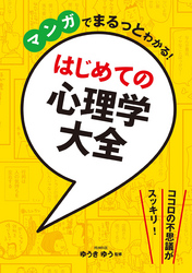 マンガでまるっとわかる！ はじめての心理学大全