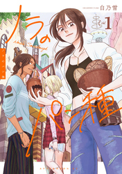 【期間限定　試し読み増量版】ノラのパン種