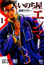 【期間限定　無料お試し版】脱獄ドクター いのち屋エンマ