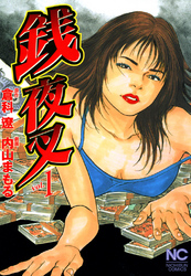 【期間限定　無料お試し版】銭夜叉