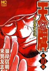 【期間限定　無料お試し版】天牌外伝 10