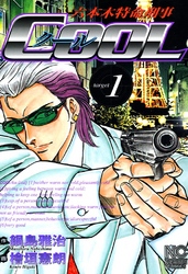 【期間限定　無料お試し版】六本木特命刑事COOL