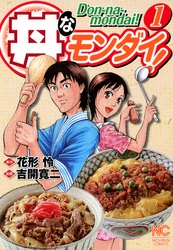 【期間限定　無料お試し版】丼なモンダイ！