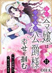 災い令嬢はワケあり公爵様と幸せを掴む！？～呪いが邪魔して困っています～（１１）