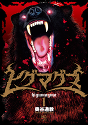 【期間限定　無料お試し版】ヒグマグマ