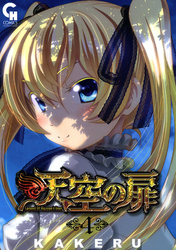 【期間限定　無料お試し版】天空の扉 4