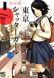 【期間限定　無料お試し版】東京シャッターガール