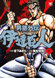 【期間限定　無料お試し版】男塾外伝　伊達臣人