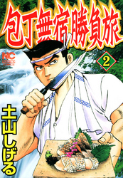 【期間限定　無料お試し版】包丁無宿勝負旅 2