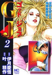 【期間限定　無料お試し版】ＧＪ～ゴッドジョブ 2