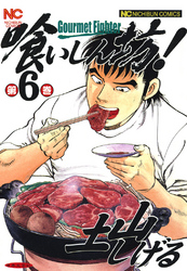 【期間限定　無料お試し版】喰いしん坊！ 6