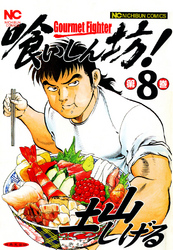 【期間限定　無料お試し版】喰いしん坊！ 8