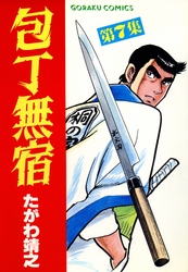 【期間限定　無料お試し版】包丁無宿 7