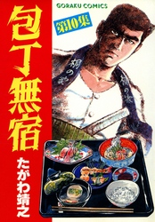 【期間限定　無料お試し版】包丁無宿 10