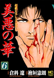 【期間限定　無料お試し版】美悪の華 6