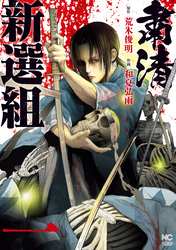 【期間限定　無料お試し版】粛清新選組