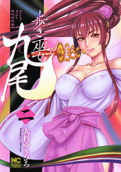 【期間限定　無料お試し版】歩き巫女九尾 2