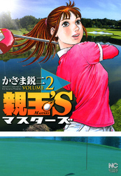 【期間限定　無料お試し版】親玉’S 2