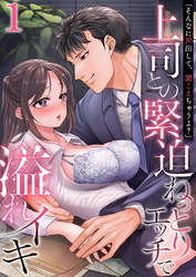 「そんなに声出して、聞こえちゃうよ？」上司との緊迫ねっとりエッチで溢れイキ