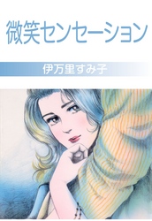 微笑センセーション