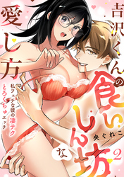 【ラブフリック】吉沢くんの食いしん坊な愛し方～私フェチな彼の凄テクとろくちゅエッチ～(2)