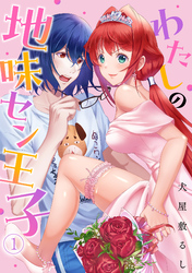 わたしの地味セン王子