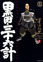 【期間限定　無料お試し版】黒田・三十六計　2巻