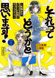【期間限定　試し読み増量版】それってどうかと思います！～転職女子、ブラック企業でサバイブする。～　プチキス