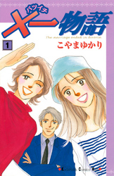 【期間限定　無料お試し版】×一物語