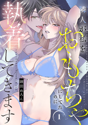 隣人が私をおもちゃにしてたのに執着してきます【電子単行本】　1