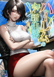 ハーレムの新生活【全年齢版】(10)