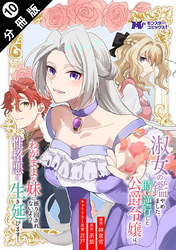 【期間限定　無料お試し版】淑女の鑑やめました。時を逆行した公爵令嬢は、わがままな妹に振り回されないよう性格悪く生き延びます！（コミック） 分冊版 10