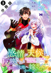 【期間限定　無料お試し版】感情が天候に反映される特殊能力持ち令嬢は婚約解消されたので不毛の大地へ嫁ぎたい（コミック） 分冊版 3
