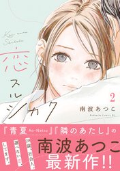 【期間限定　無料お試し版】恋スルシカク　分冊版（２）