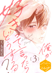【期間限定　無料お試し版】俺が好きって言ったらどうする？　分冊版（３）