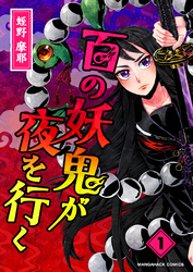 百の妖鬼が夜を行く