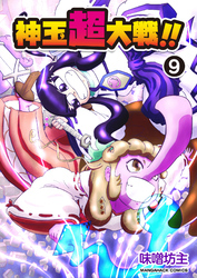 神玉超大戦！！9巻