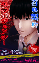 召喚契約エマージェンシー【絵物語CG】（３）