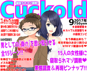 月刊Cuckold　17年9月号