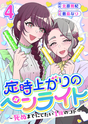 定時上がりのペンライト ～死ぬまでにしたい１億のコト～ 4巻