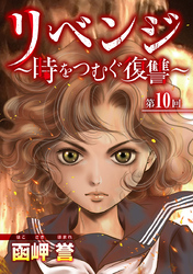 リベンジ～時をつむぐ復讐～ 10巻