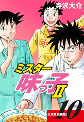 ミスター味っ子Ⅱ 父子鷹新装版！　第10巻