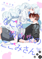 なごみ吸血鬼のこごみさん 分冊版 2