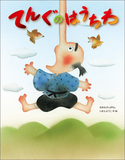 てんぐのはうちわ