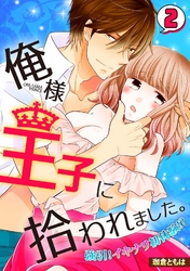 俺様王子に拾われました。～強引！イキナリ初体験！？～(2)
