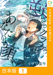【期間限定　試し読み増量版】【合本版】逆さのクラゲはあなたの顔
